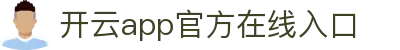 开云app官方在线入口-开云(中国)