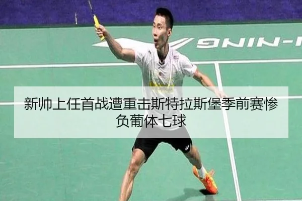 新帅上任首战遭重击斯特拉斯堡季前赛惨负葡体七球
