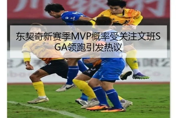 东契奇新赛季MVP概率受关注文班SGA领跑引发热议