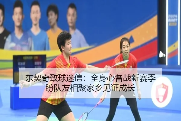 东契奇致球迷信：全身心备战新赛季 盼队友相聚家乡见证成长