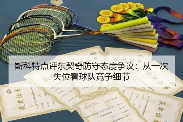 斯科特点评东契奇防守态度争议：从一次失位看球队竞争细节
